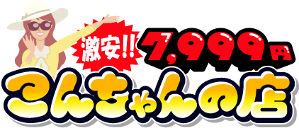 [激安]7,999円-こんちゃんの店