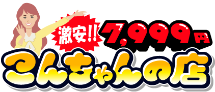 [激安]7,999円-こんちゃんの店