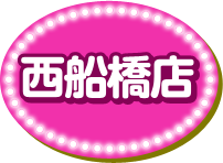 西船橋店
