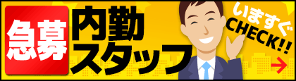 内勤スタッフ急募