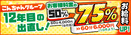 [こんちゃんグループ12年目の出直し！] お客様料金の50%→75%