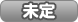 未定
