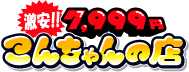 [激安]7,999円-こんちゃんの店-