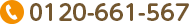 [tel]0120-661-567