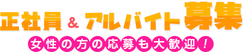 正社員&アルバイト募集[女性の方の応募も大歓迎！！]