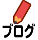 ブログ