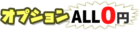 オプション-ALL0円-