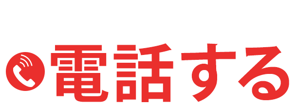 押すと電話がかかります[電話する]