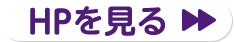 HPを見る
