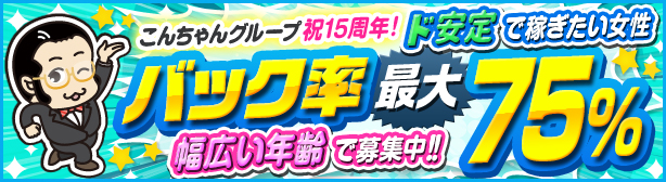 [こんちゃんグループ祝15周年]ド安定で稼ぎたい女性-バック率最大75%-幅広い年齢で募集中!!