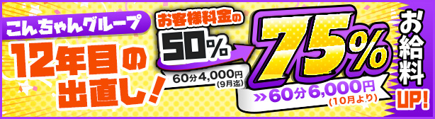 [こんちゃんグループ12年目の出直し！] お客様料金の50%→75%