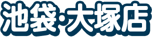 池袋・大塚店