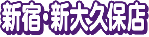 新宿・新大久保店