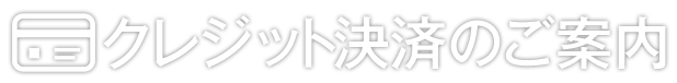 クレジット決済のご案内