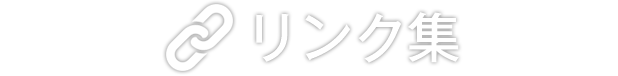 リンク集