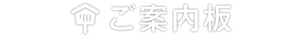 ご案内板