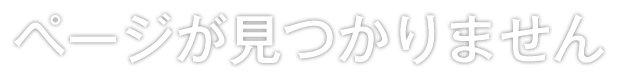 ページが見つかりません