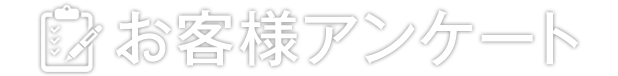 お客様アンケート