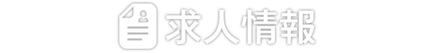 求人情報