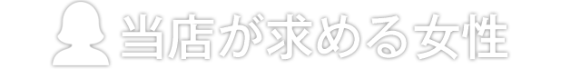 当店が求める女性