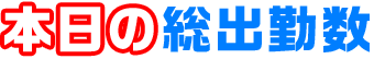 本日の総出勤数