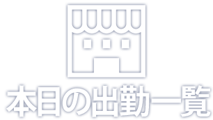 本日の出勤一覧