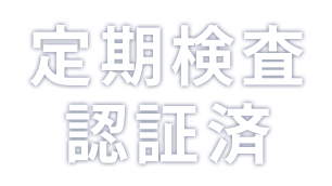 定期検査認証済み