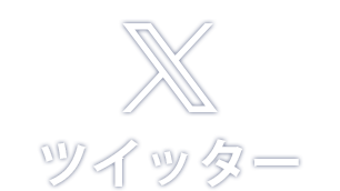 ツイッター