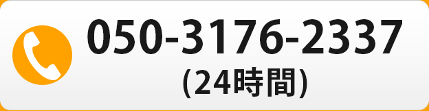 TEL:050-3176-2337(24時間)