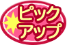 ピックアップ