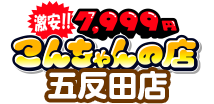 [激安]7,999円-こんちゃんの店-五反田店
