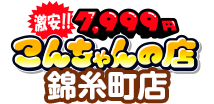 [激安]7,999円-こんちゃんの店-錦糸町店