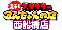 [激安]7,999円-こんちゃんの店-西船橋店