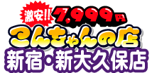 [激安]7,999円-こんちゃんの店-新宿・新大久保店