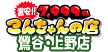[激安]7,999円-こんちゃんの店-鶯谷・上野店