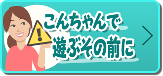 こんちゃんで遊ぶその前に