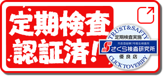 定期検査認証済！
