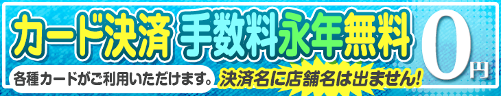 カード決済手数料永年無料！各種カードがご利用いただけます。決済名に店舗名はでません！
