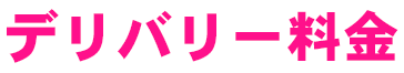 デリバリー料金