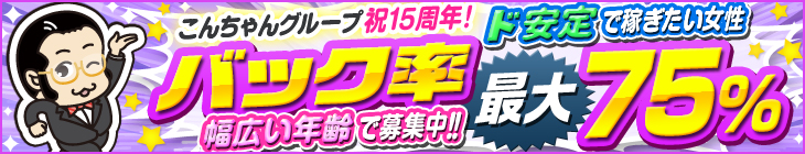[こんちゃんグループ祝15周年]ド安定で稼ぎたい女性-バック率最大75%-幅広い年齢で募集中!!