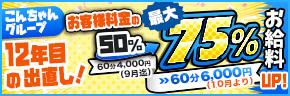 [こんちゃんグループ12年目の出直し！] お客様料金の50%→[最大]75%