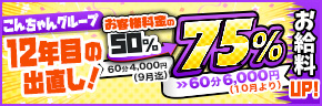 [こんちゃんグループ12年目の出直し！] お客様料金の50%→75%