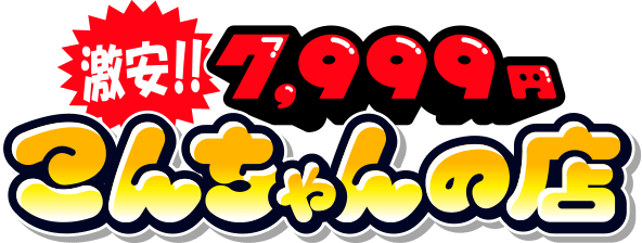 [激安]7,999円-こんちゃんの店-