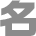 名