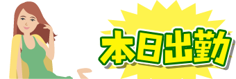 本日出勤