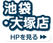 池袋・大塚店