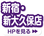 新宿・新大久保店