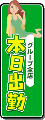 グループ全店[本日出勤]