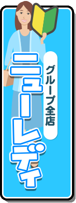 グループ全店[ニューレディ]
