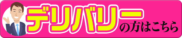 デリバリーの方はこちら